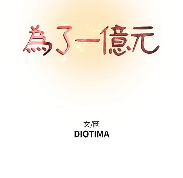 第10话-昂贵的交易/为了一亿元-Diotima（第8张）