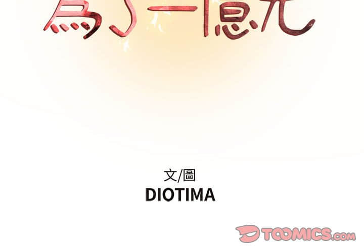 第11话-昂贵的交易/为了一亿元-Diotima（第2张）