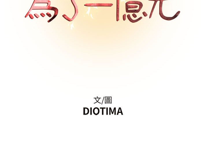 第13话-昂贵的交易/为了一亿元-Diotima（第2张）