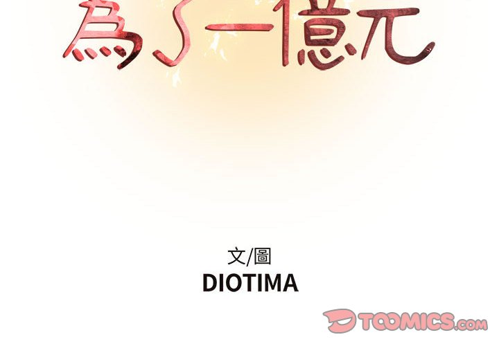 第14话-昂贵的交易/为了一亿元-Diotima（第2张）