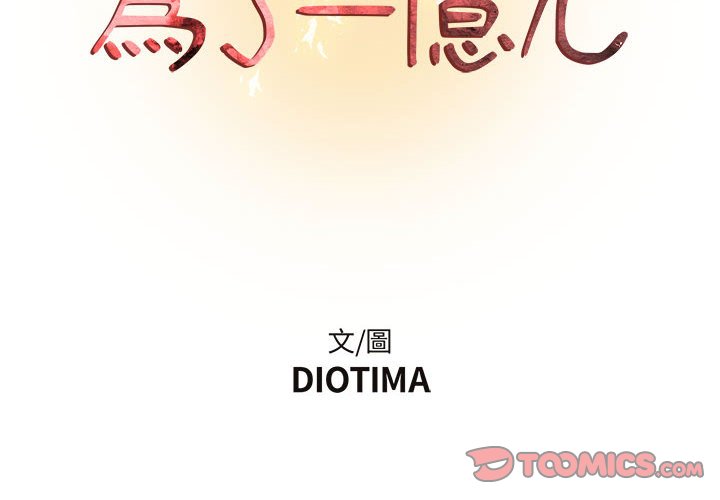 第15话-昂贵的交易/为了一亿元-Diotima（第2张）