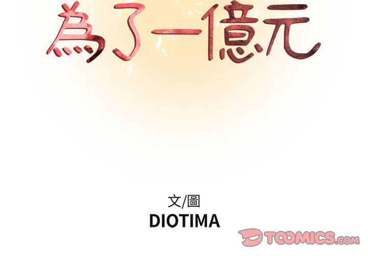 第16话-昂贵的交易/为了一亿元-Diotima（第2张）