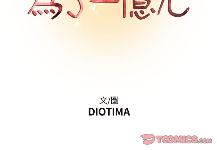 第17话-昂贵的交易/为了一亿元-Diotima（第2张）