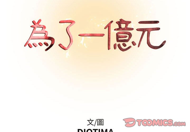 第19话-昂贵的交易/为了一亿元-Diotima（第2张）