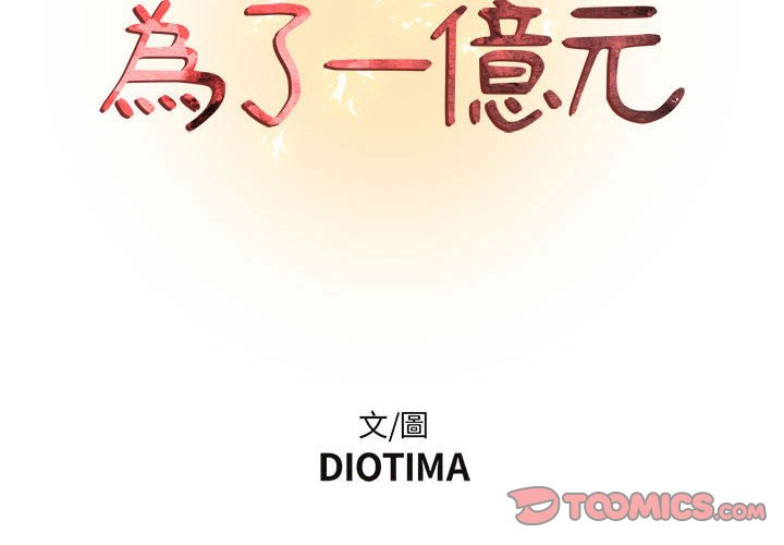 第21话-昂贵的交易/为了一亿元-Diotima（第2张）