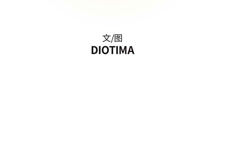 第3话-昂贵的交易/为了一亿元-Diotima（第3张）