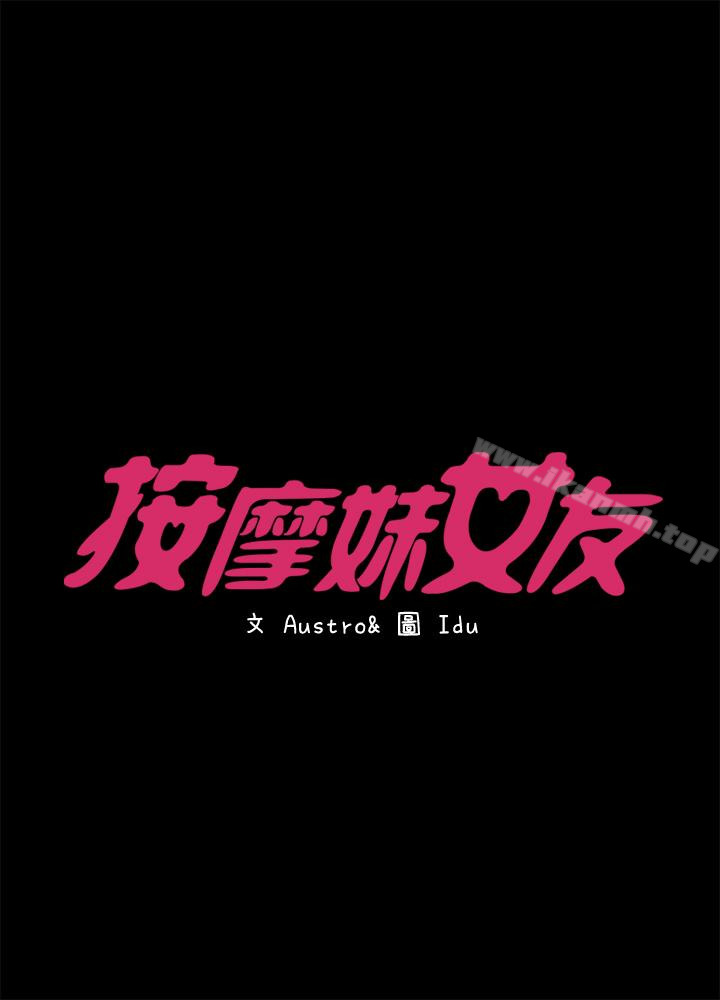 第13话-还不都是因为你!-按摩妹女友-Austro , Idu（第4张）