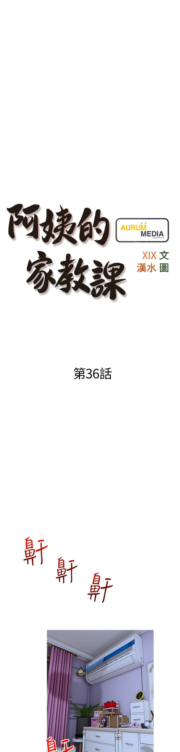 第36话-你勃起了吗-阿姨的家教课-XIX,汉水（第5张）