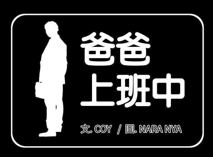 第2话-爸爸上班中-Coy,Nara Nya（第1张）