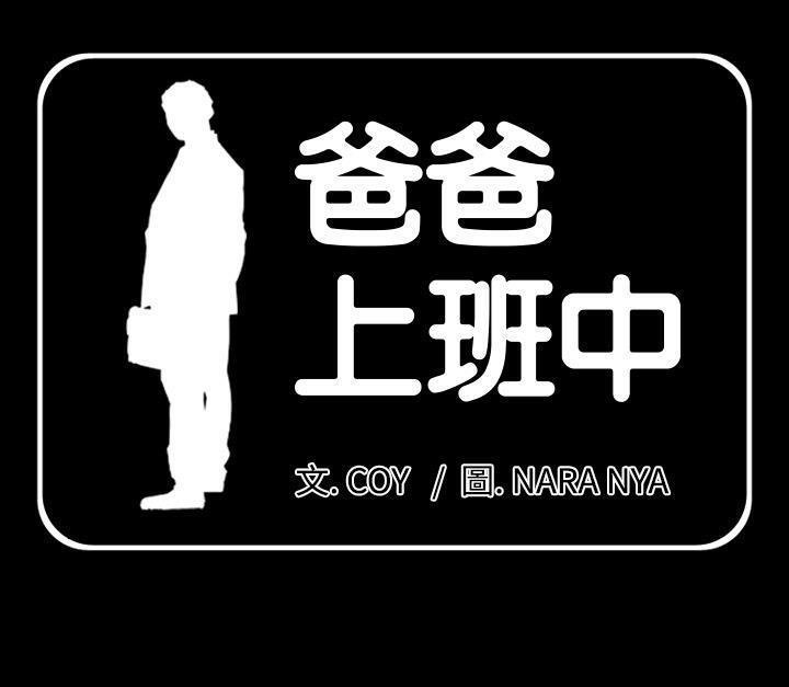 第3话-爸爸上班中-Coy,Nara Nya（第1张）