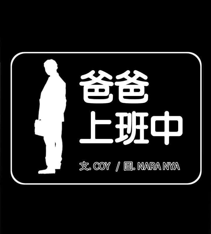 第26话-爸爸上班中-Coy,Nara Nya（第1张）