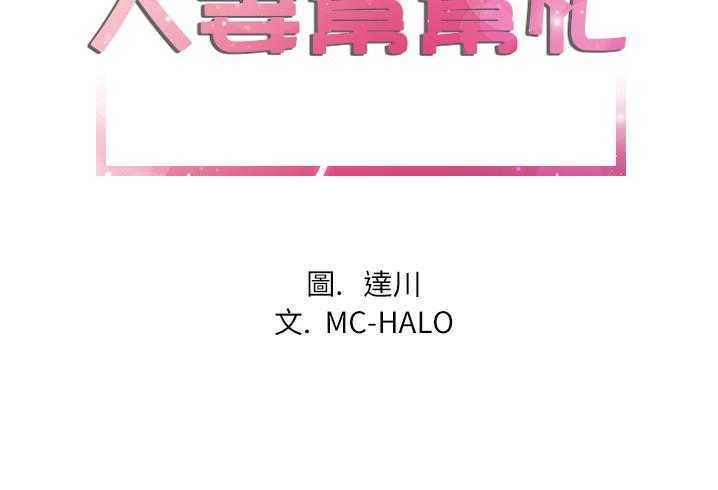 第3话-拜托了人妻/人妻帮帮忙-MC-HALO,达川（第7张）