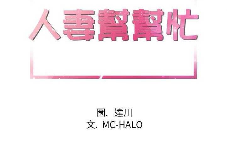 第4话-拜托了人妻/人妻帮帮忙-MC-HALO,达川（第2张）