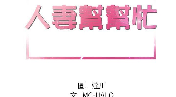 第21话-拜托了人妻/人妻帮帮忙-MC-HALO,达川（第8张）