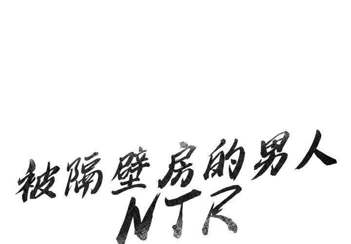 第1话-被隔壁房的男人NTR-st.moon（第1张）