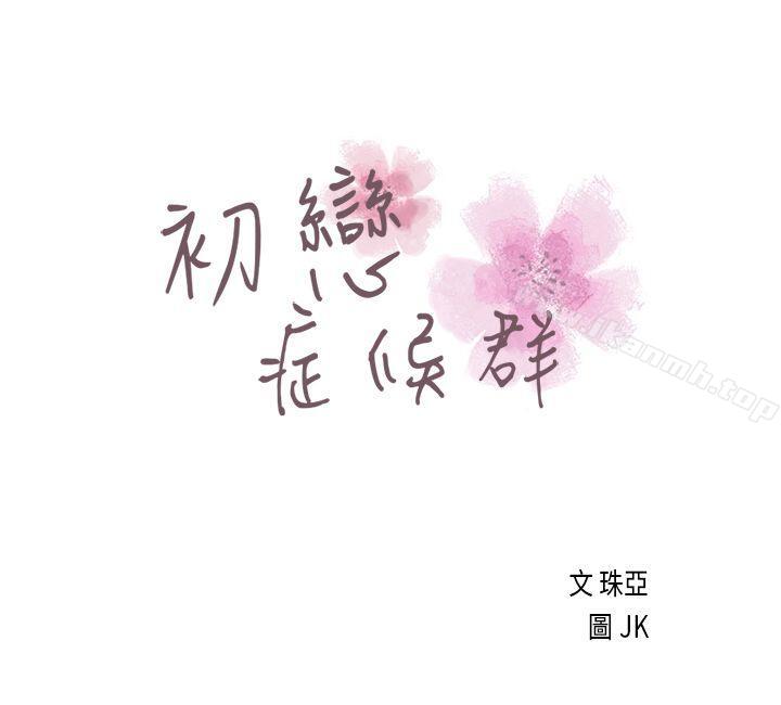 第3话-初恋症候群(完结)-JK,珠亚（第1张）