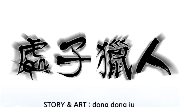 第12话-处子猎人-Dong Don（第1张）