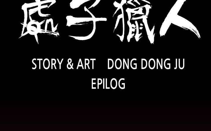 第34话-处子猎人-Dong Don（第3张）