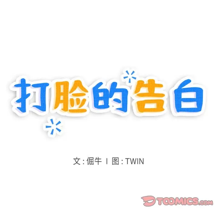 第9话-打脸的告白-倔牛,TWI（第9张）