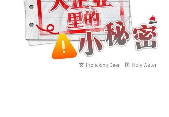 第6话-大企业裏的小秘密/在大企业当废柴-Frolicking,Deer,Holy,Water（第2张）