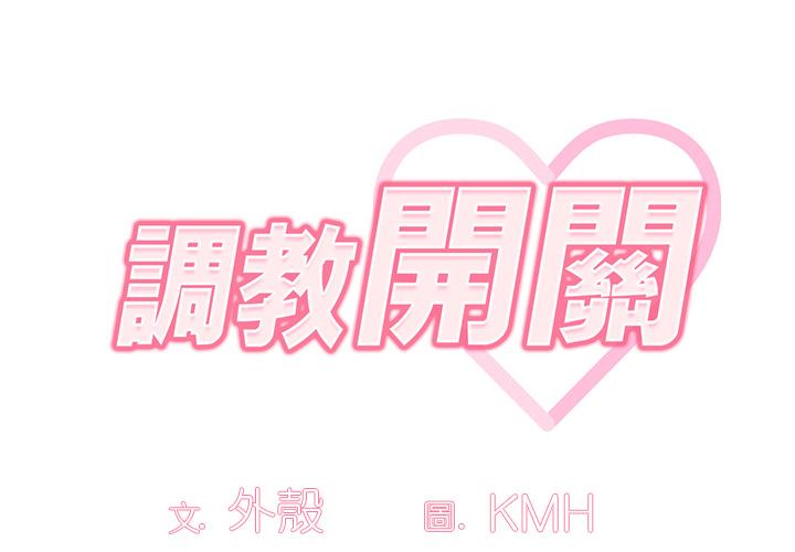 第1话-调教开关-佚名（第2张）