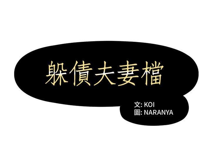 第14话-躲债夫妻档-佚名（第1张）