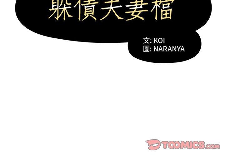 第20话-躲债夫妻档-佚名（第2张）