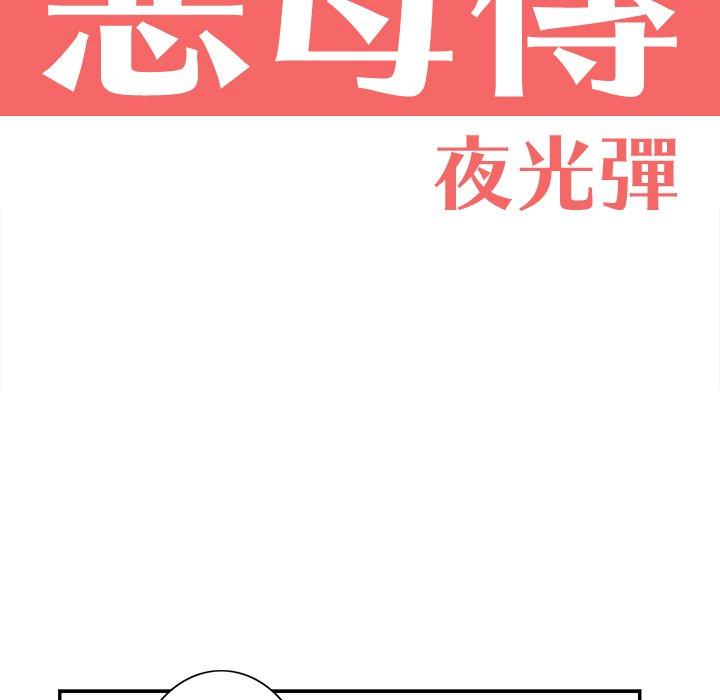 第4话-恶母传-佚名（第18张）