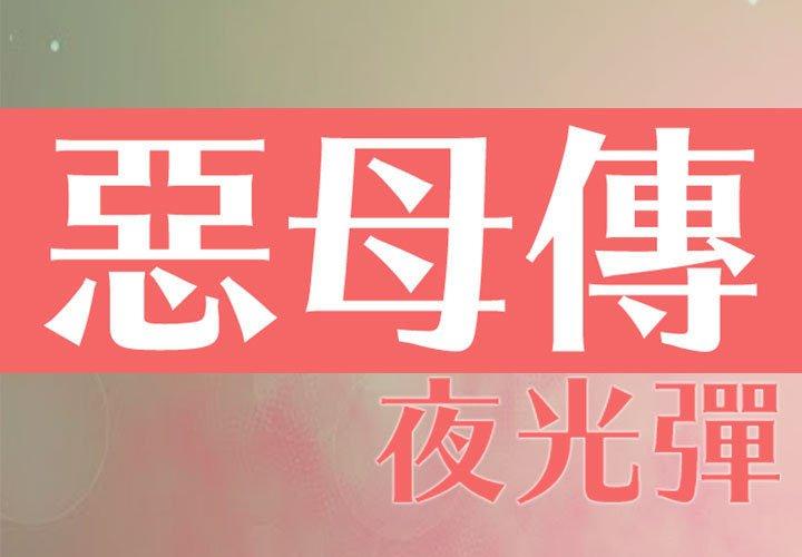 第7话-恶母传-佚名（第1张）