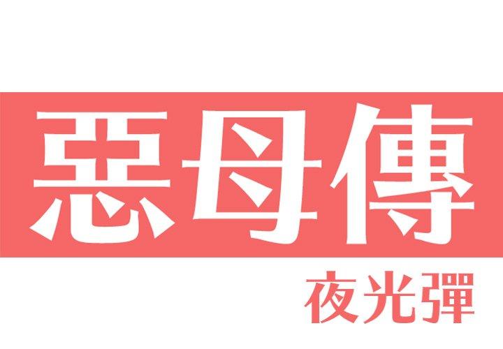 第11话-恶母传-佚名（第1张）