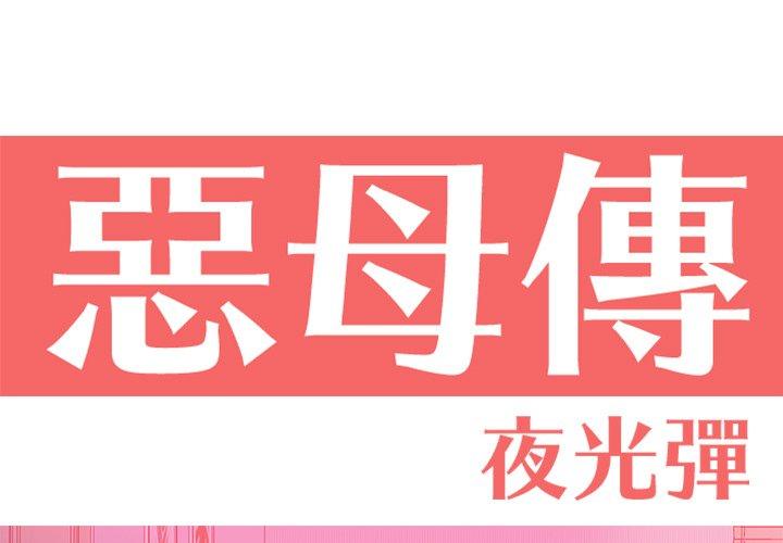 第13话-恶母传-佚名（第1张）