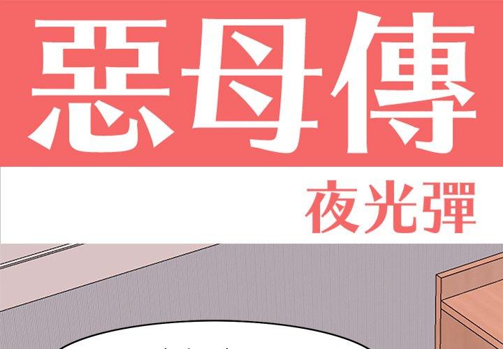 第14话-恶母传-佚名（第1张）