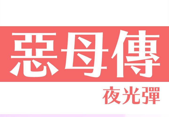 第15话-恶母传-佚名（第1张）