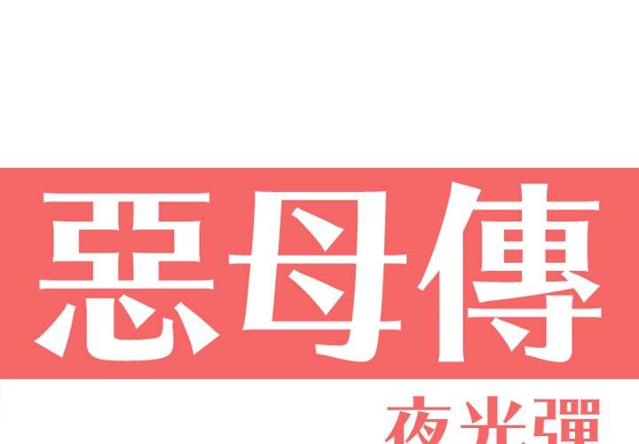 第16话-恶母传-佚名（第1张）