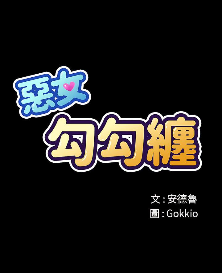 第189话-恶女勾勾缠/难缠小恶女-安德鲁,Gokkio（第1张）