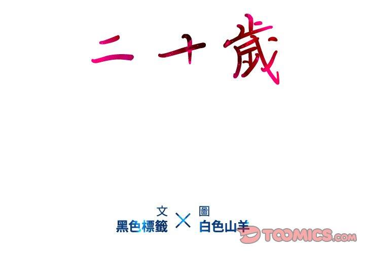 第16话-二十岁-佚名（第2张）