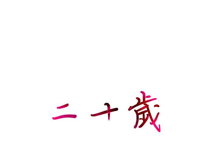 第44话-二十岁-佚名（第1张）