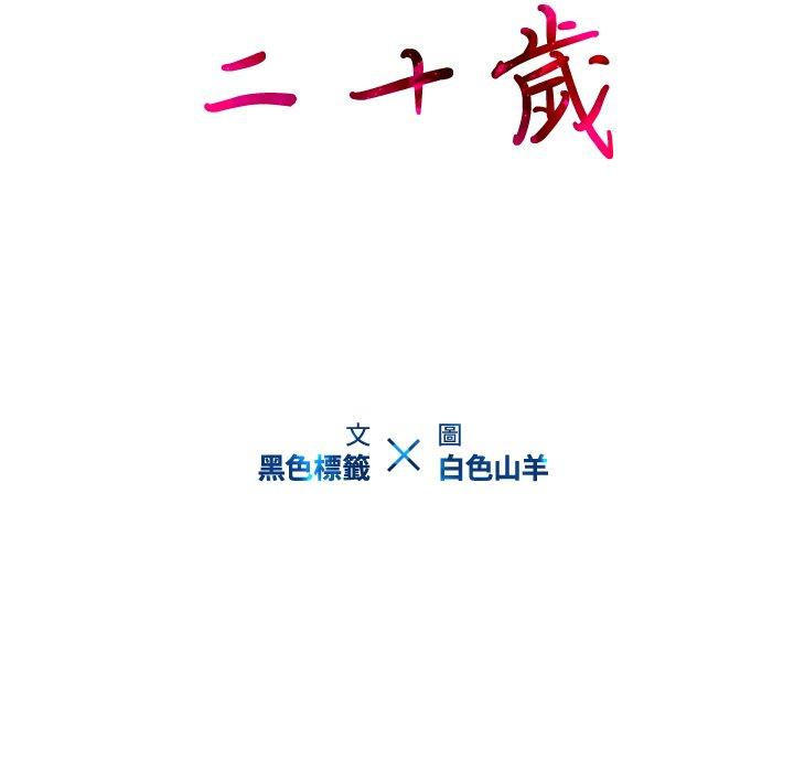 第48话-二十岁-佚名（第10张）