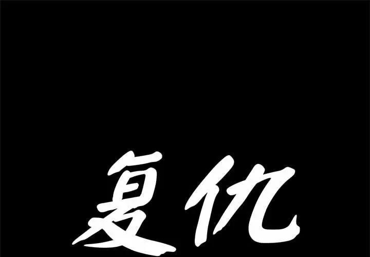 第30话-复仇-熊先生,单打（第1张）