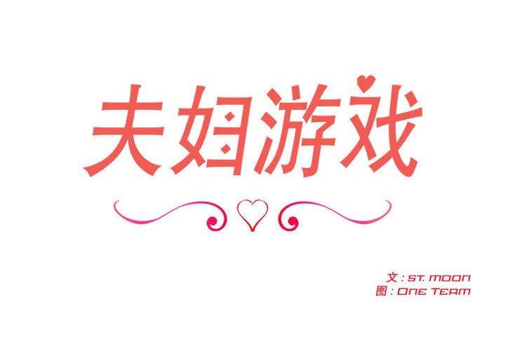 第4话-夫妇游戏-st. moon（第2张）