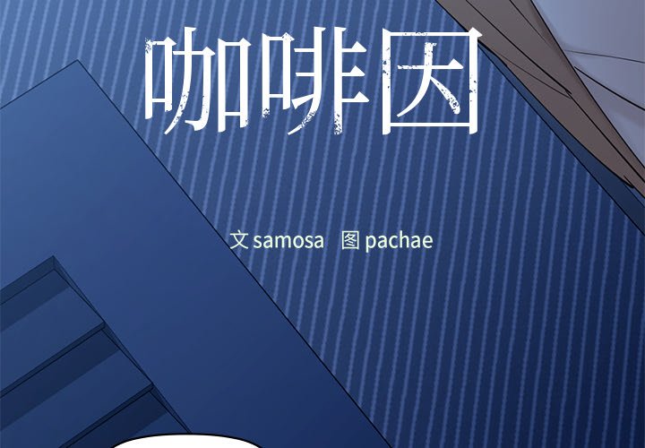 第4话-咖啡因-samosa（第4张）