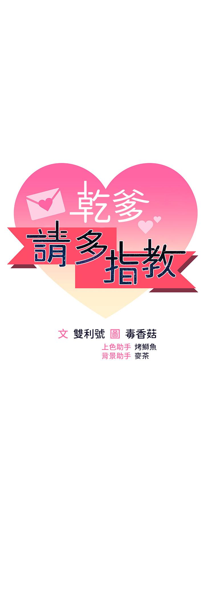 第65话-抱歉，不小心害他硬了♥-乾爹，请多指教-毒香菇,双利号（第4张）