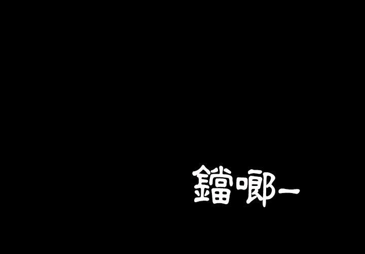 第14话-隔壁老金-佚名（第1张）