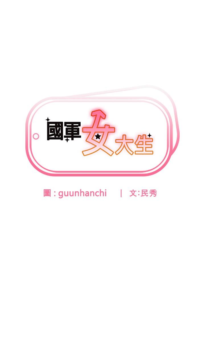 第28话-我这淫蕩的鲍鱼没救了-国军女大生-guunhanchi,民秀（第3张）