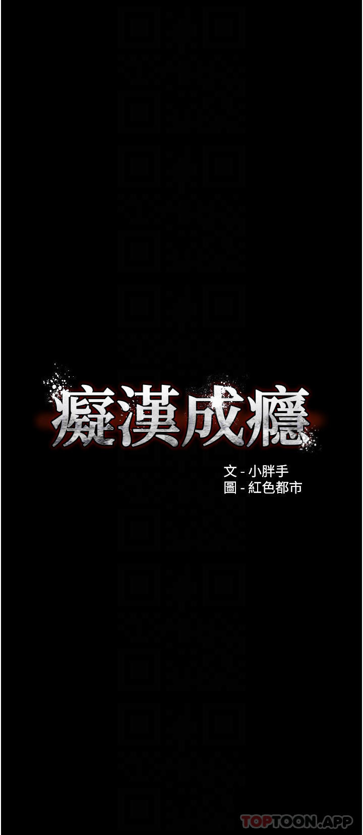 第24话-爆捅后庭的滋味-癡汉成瘾-小胖手,红色都市（第4张）