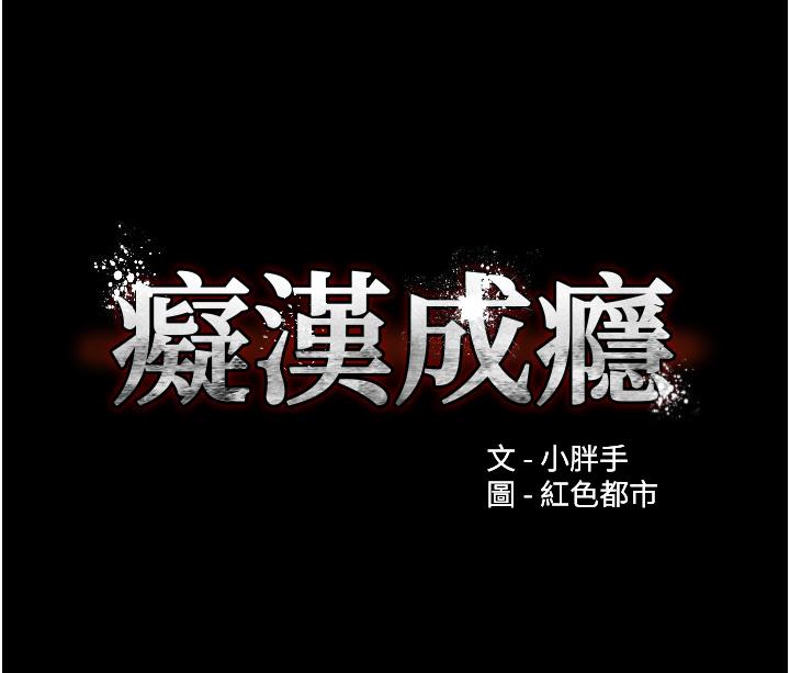 第48话-爆发在嘴里的浓醇香-癡汉成瘾-小胖手,红色都市（第3张）