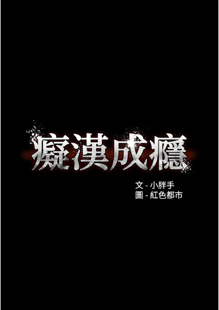 第13话-自投罗网的猎物-癡汉成瘾-小胖手,红色都市（第3张）