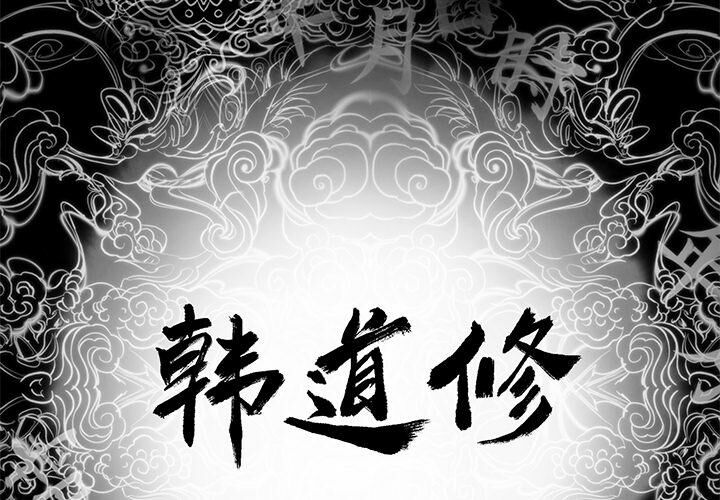 第5话-韩道修-韩承运,郭景泽（第2张）