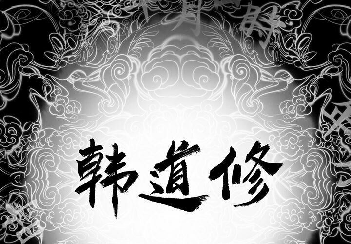 第6话-韩道修-韩承运,郭景泽（第2张）