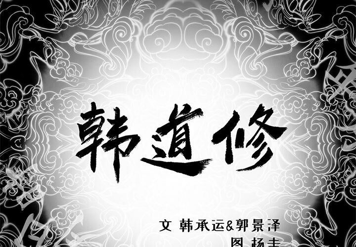 第9话-韩道修-韩承运,郭景泽（第2张）